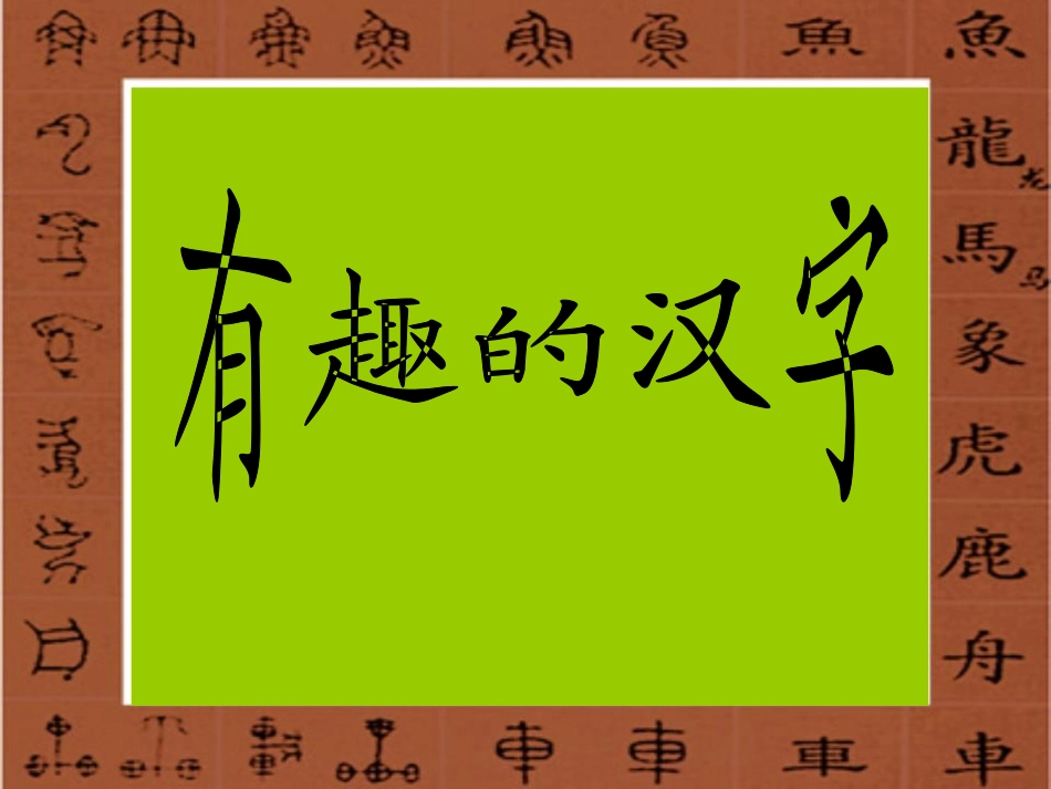 遨游汉字王国(有趣的汉字)课件_第1页