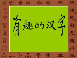 遨游汉字王国(有趣的汉字)课件
