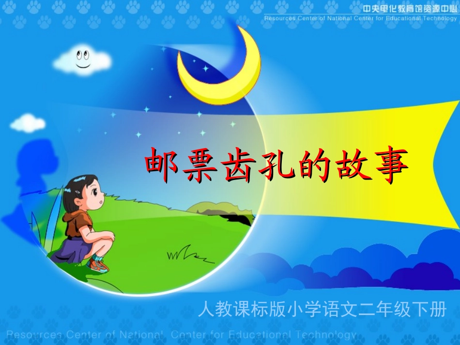 《邮票齿孔的故事》教学演示课件_第1页