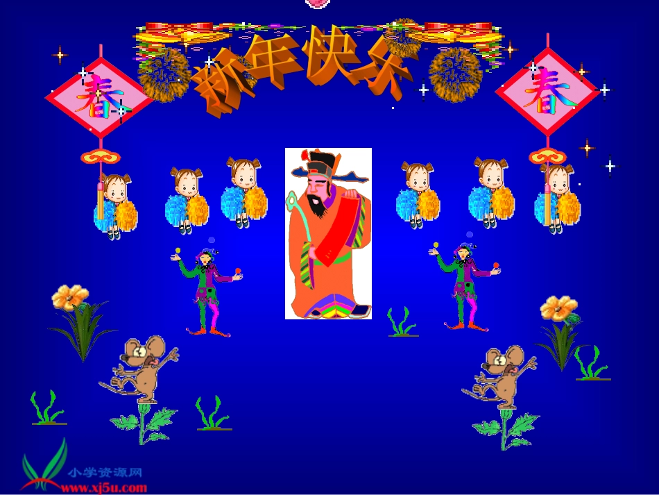 （语文S版）二年级语文上册课件贺年片_第1页