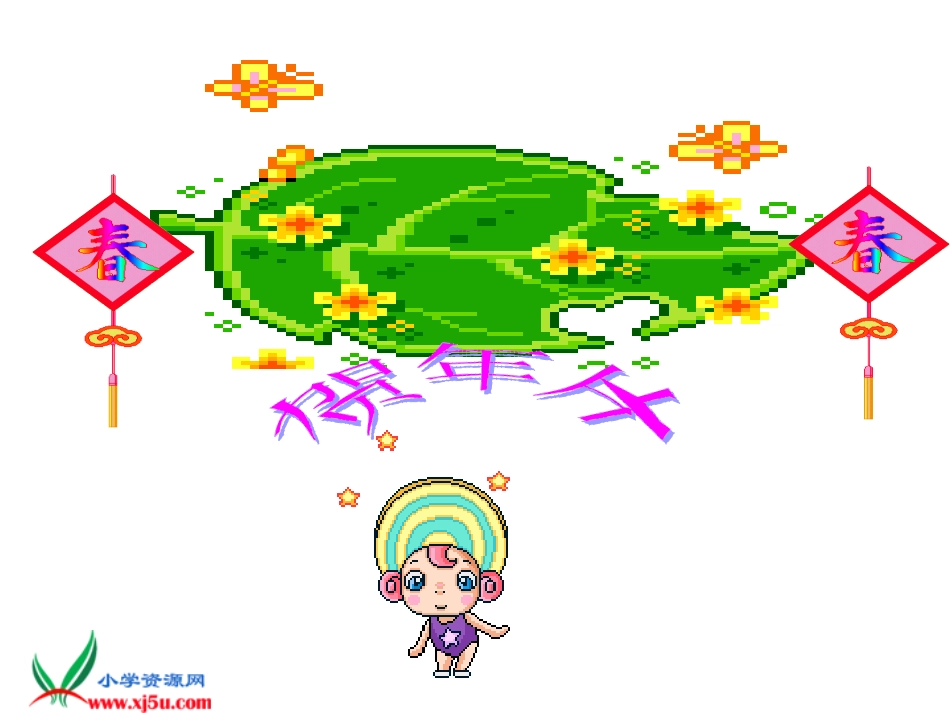 （语文S版）二年级语文上册课件贺年片_第2页