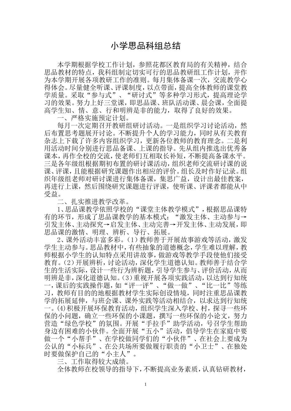 小学思想品德科组工作总结_第1页