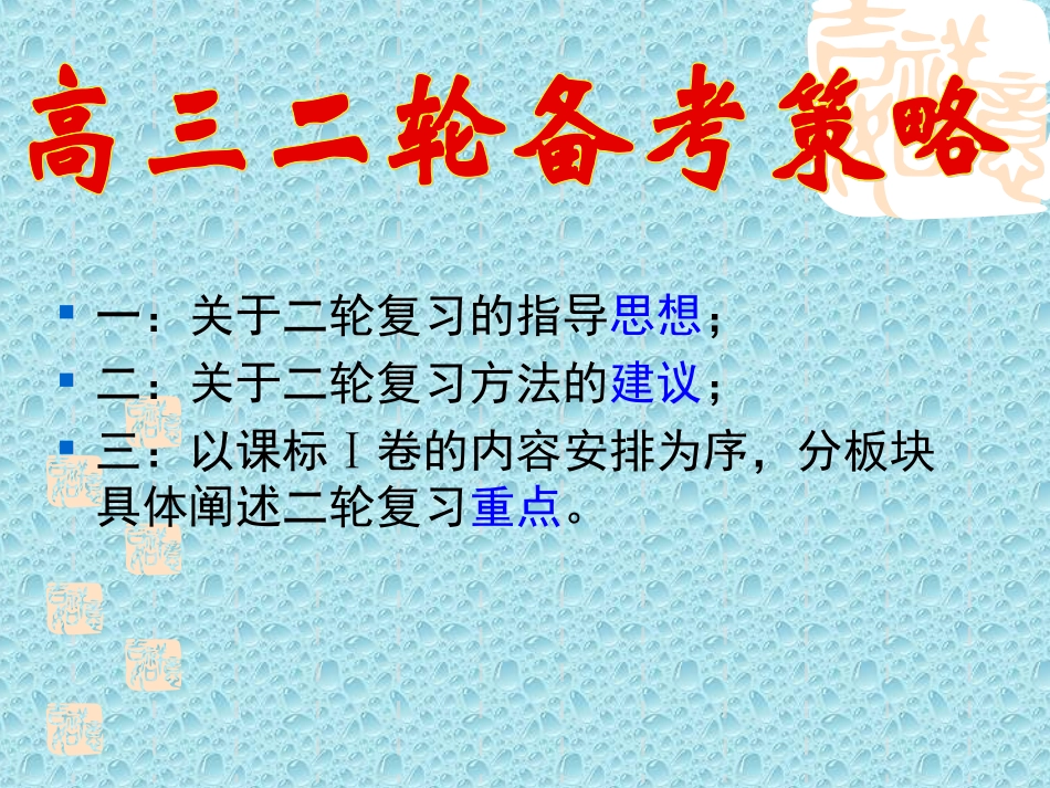 高三二轮复习备考_第1页