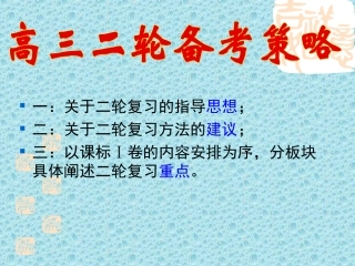 高三二轮复习备考