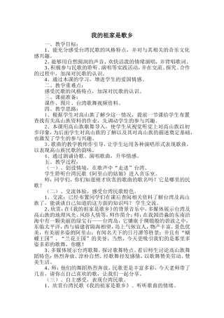 音乐课《我的祖家是歌乡》教案