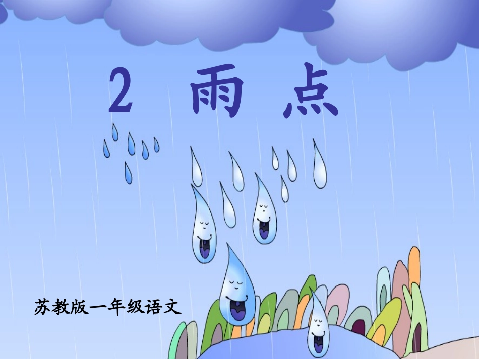 苏教版语文一年级下册《雨点》课件_第2页