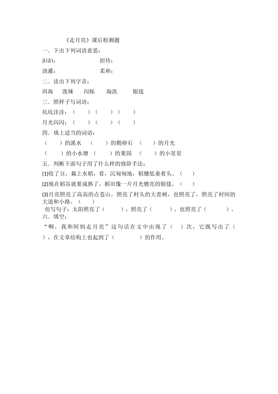 走月亮课后检测_第1页