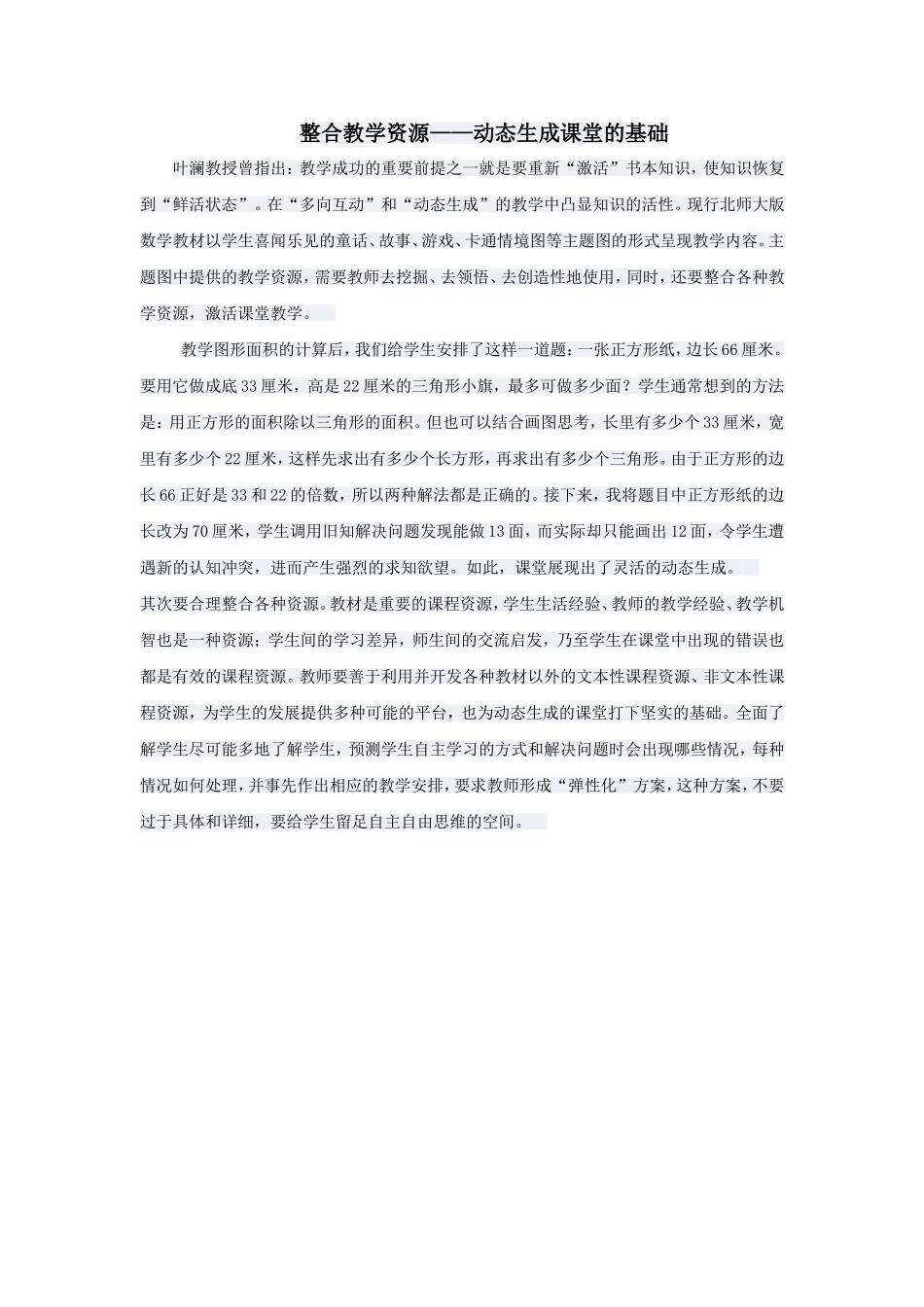整合教学资源——动态生成课堂的基础_第1页