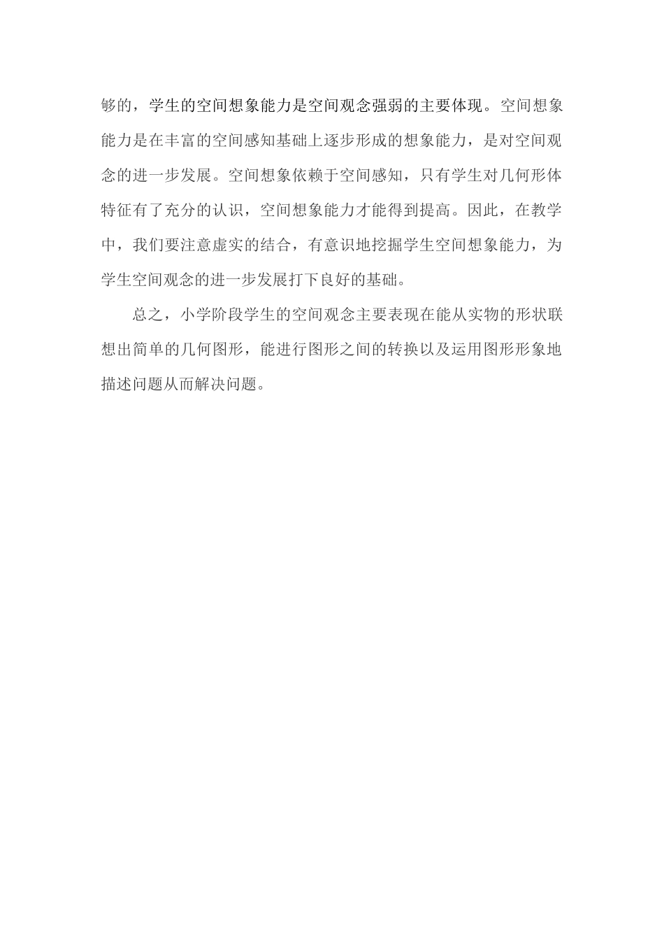 “基于概念建构，培养空间观念”的教学解决策略_第2页