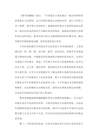 “基于概念建构，培养空间观念”的教学解决策略