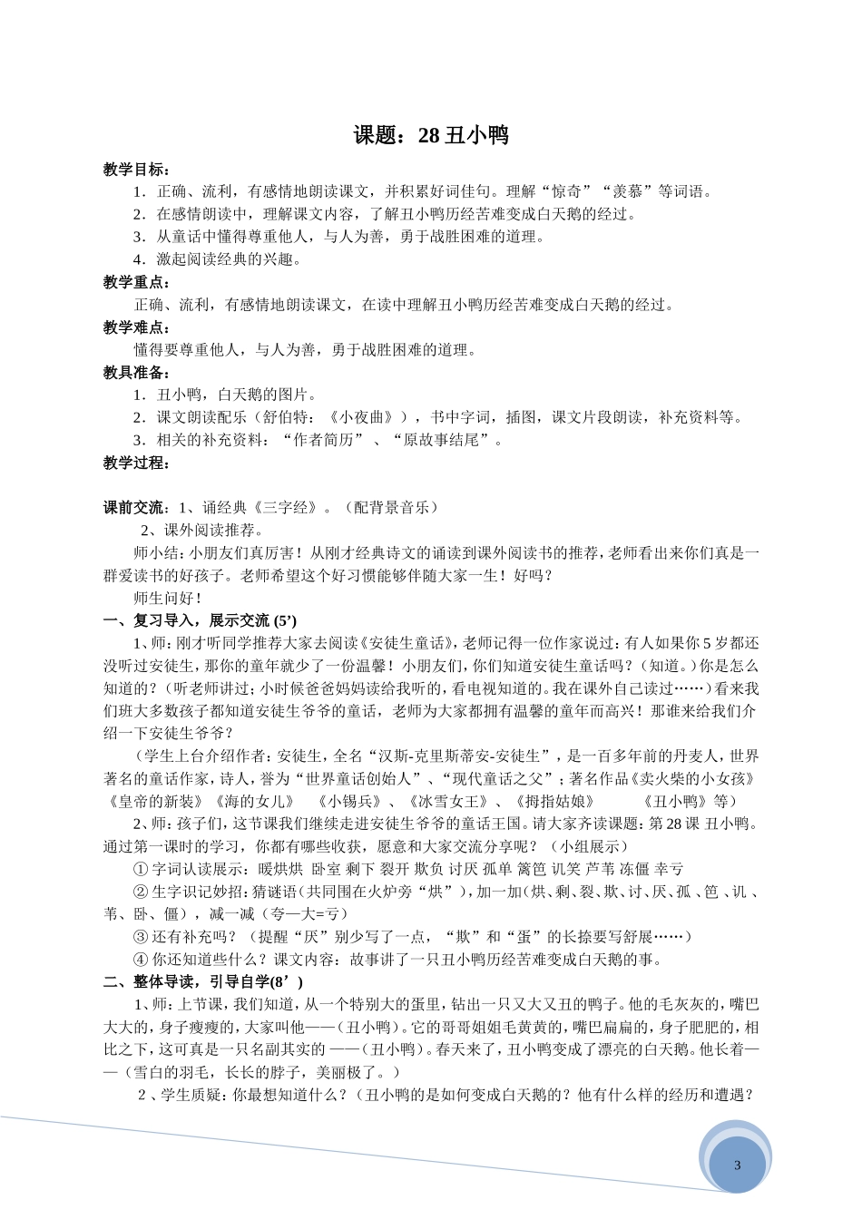 课题：丑小鸭教学设计_第1页