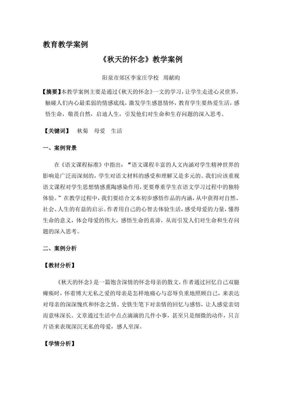 秋天的怀念教学案例_第1页