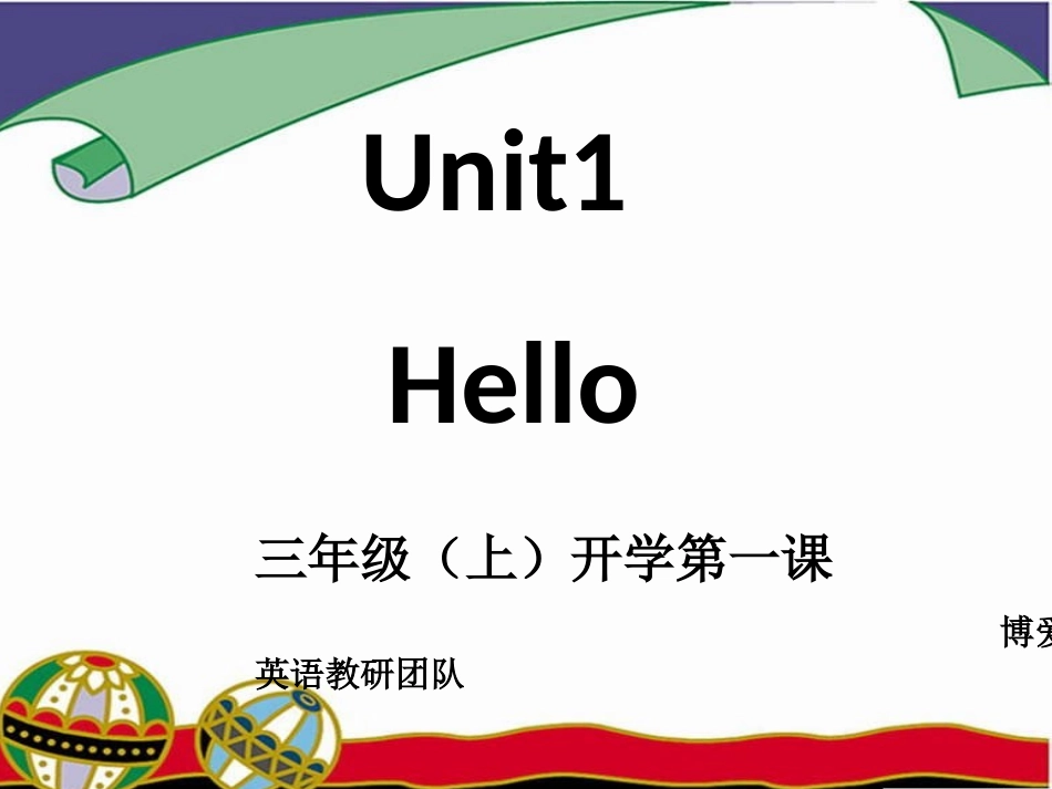 高洁开学第一课_第1页