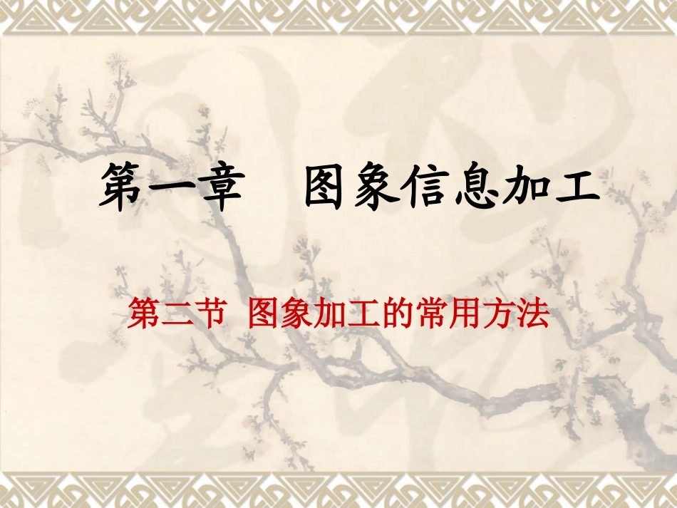 图像加工的常用方法_第1页