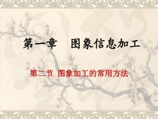 图像加工的常用方法