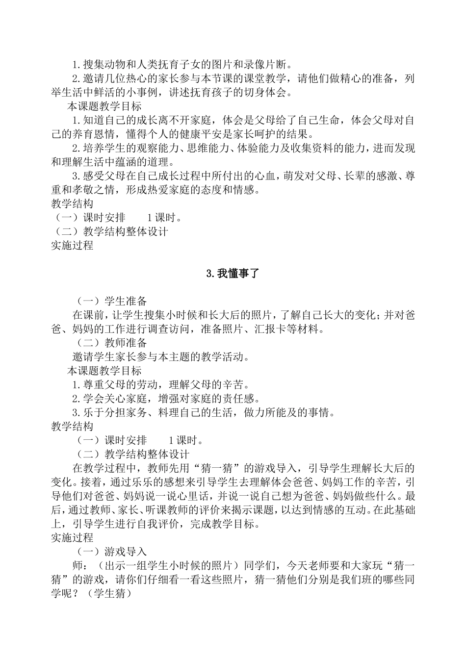 北师大版三年级品德与社会上册全册教案_第3页