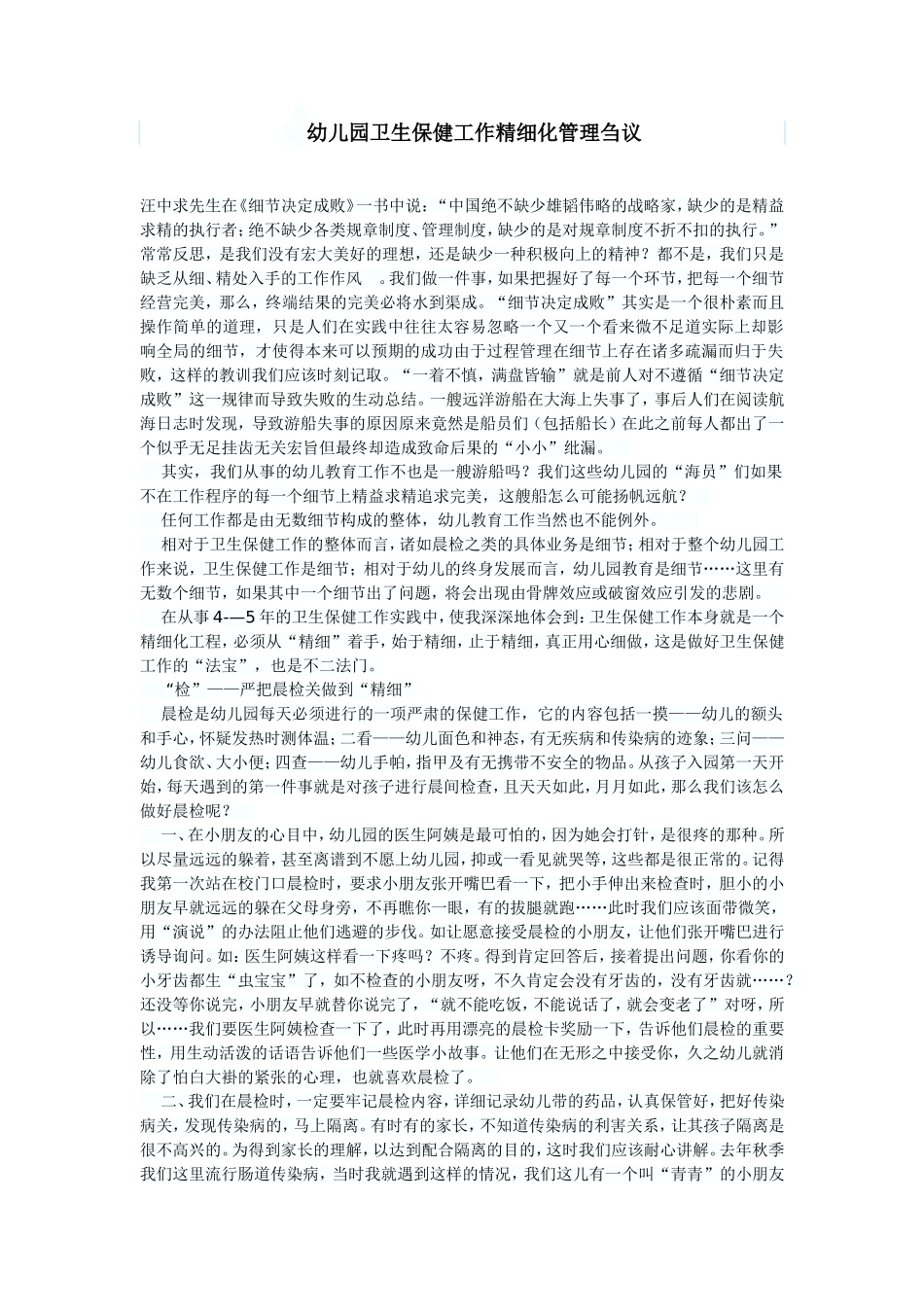 幼儿园卫生保健工作精细化管理刍议_第1页