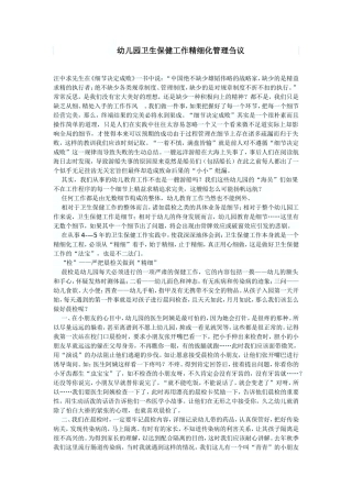 幼儿园卫生保健工作精细化管理刍议