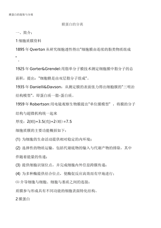 膜蛋白的提取与分离