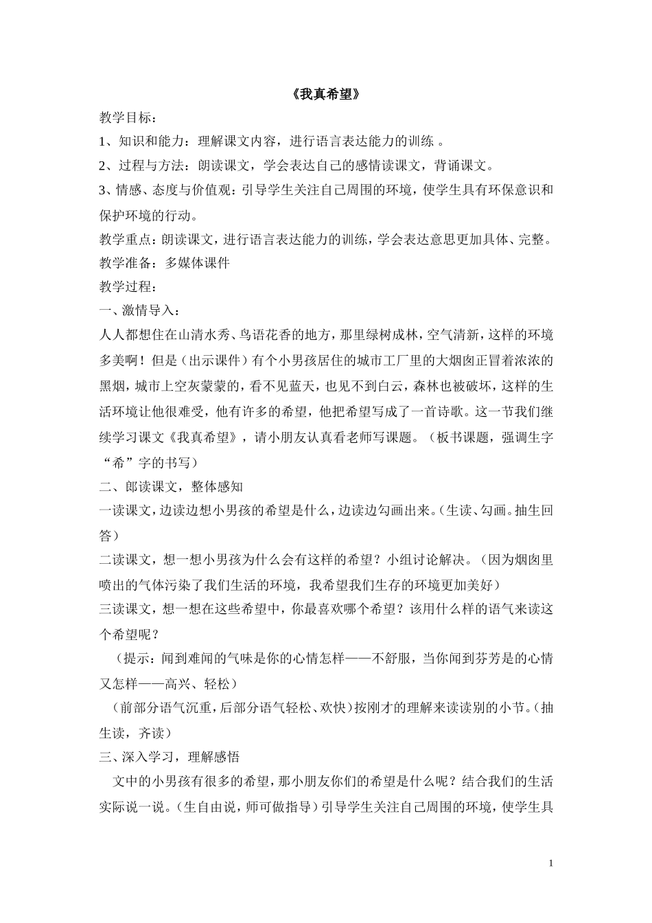 我真希望教学设计_第1页