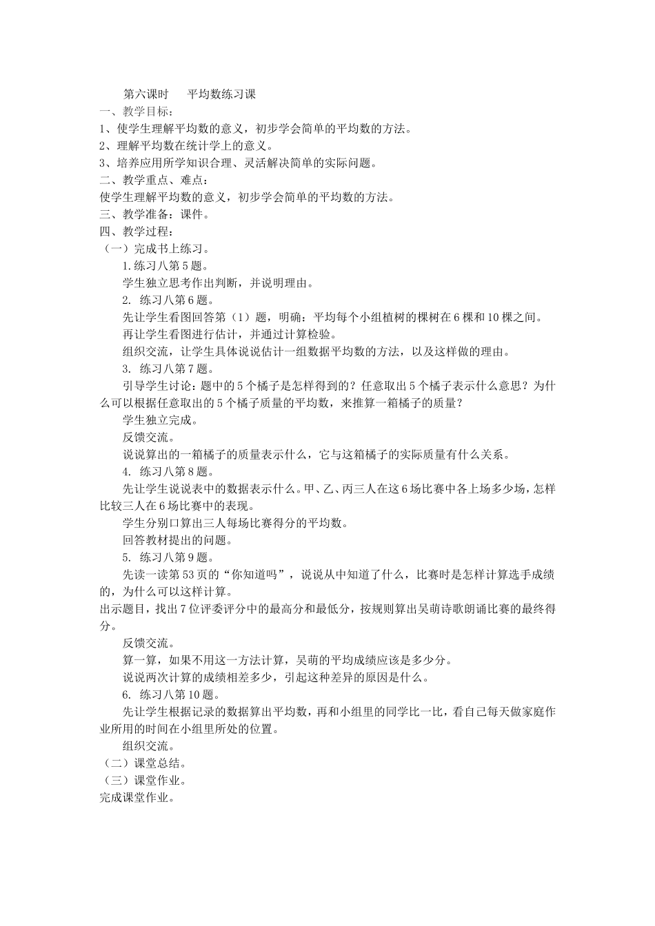 第六课时平均数练习课_第1页