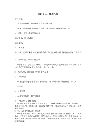 大班音乐：熊和小孩