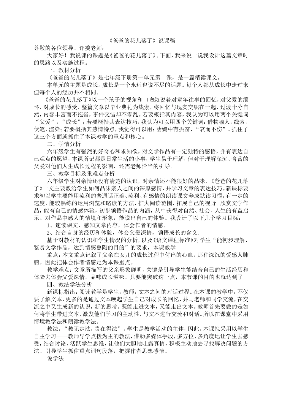 《爸爸的花儿落了》说课稿定稿_第1页