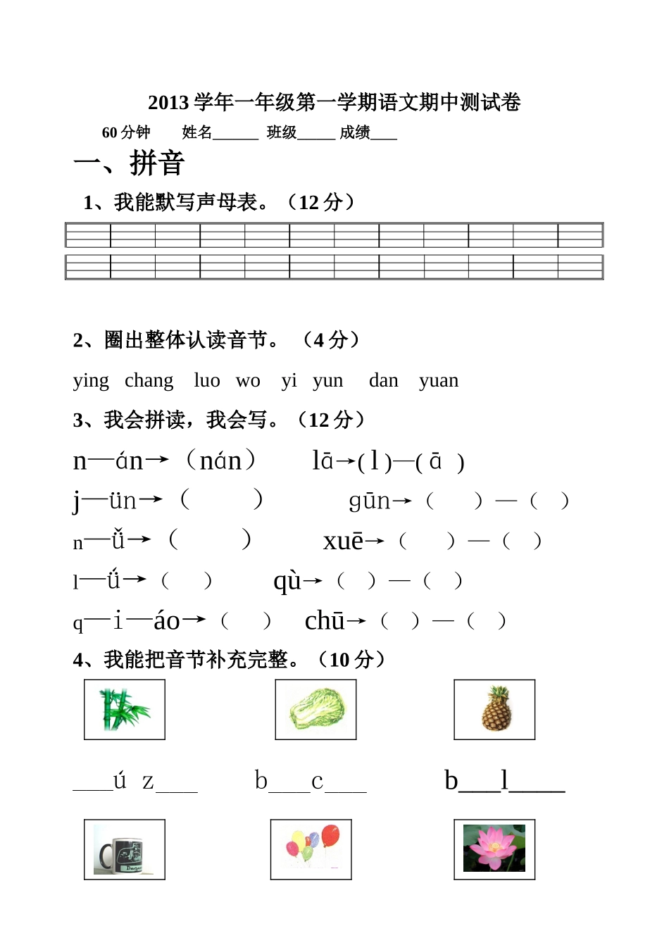 一年级第一册语文期中试卷_第1页