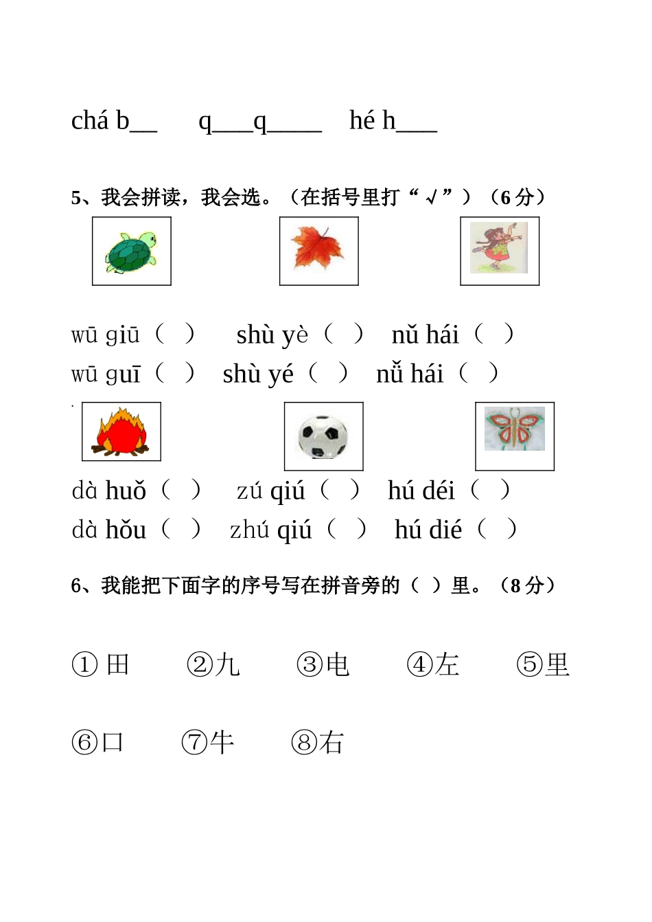 一年级第一册语文期中试卷_第2页