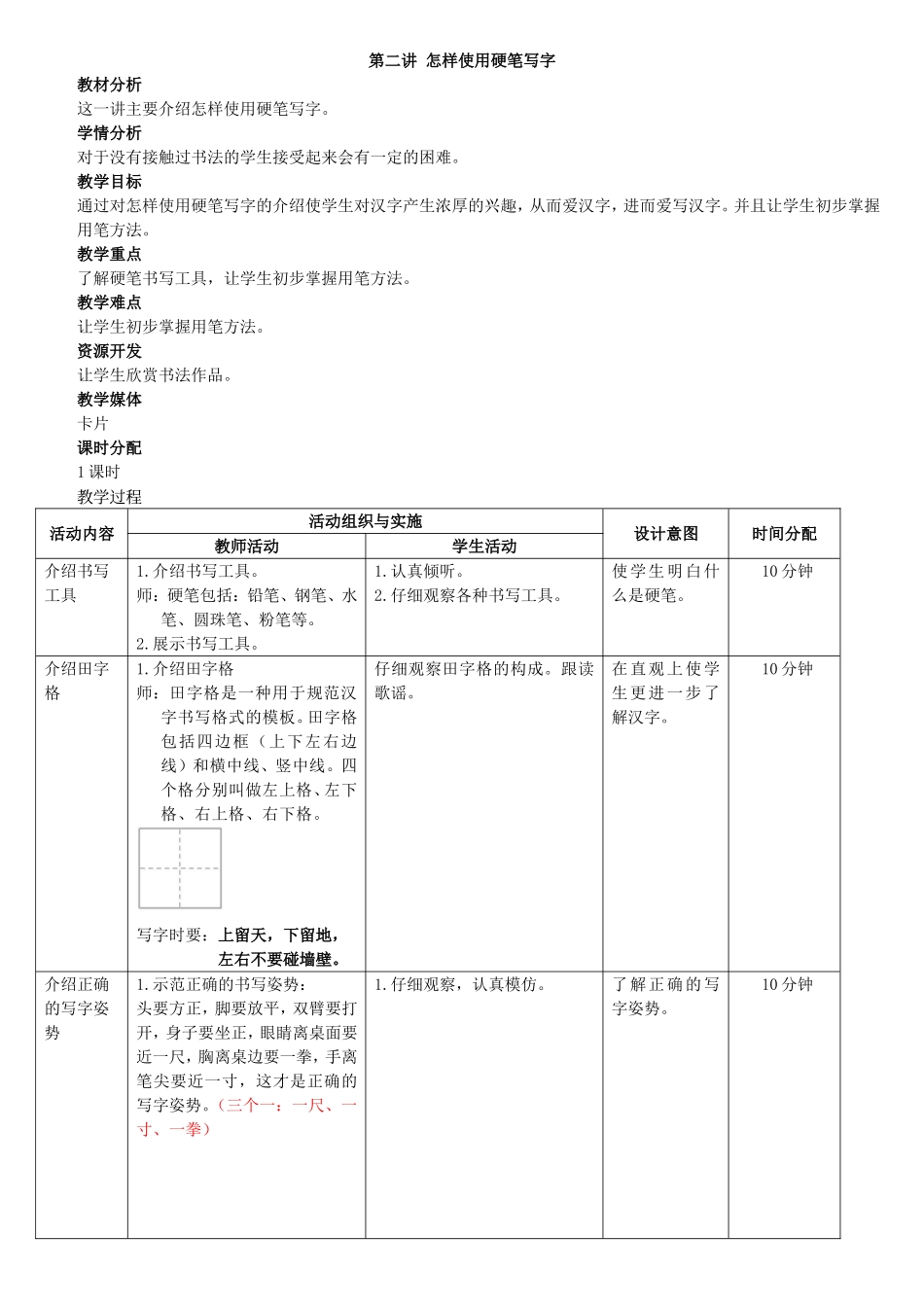 第二讲怎样使用硬笔写字_第1页