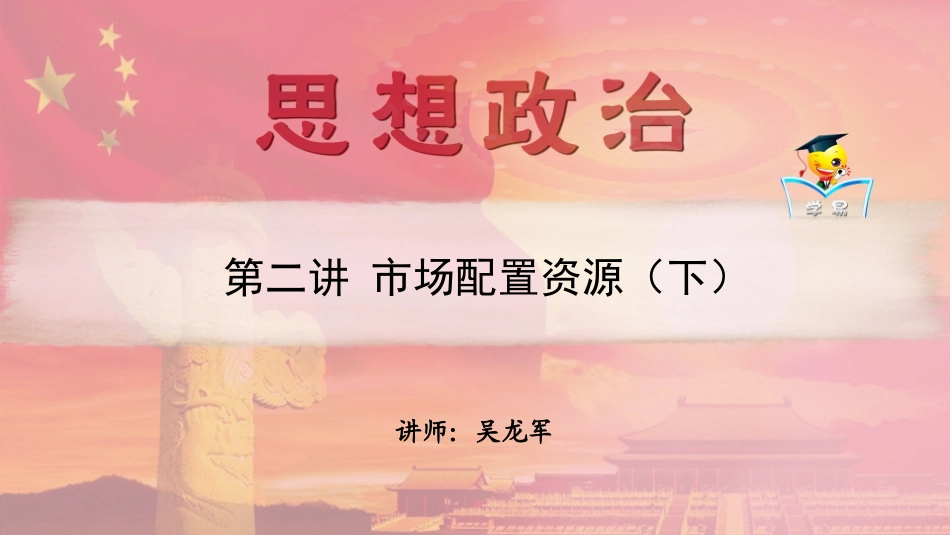 高一政治经济生活第四单元第二讲市场配置资源（下）_第1页