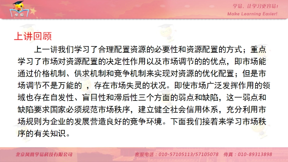 高一政治经济生活第四单元第二讲市场配置资源（下）_第2页