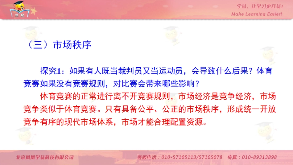 高一政治经济生活第四单元第二讲市场配置资源（下）_第3页