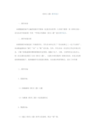 阳关三叠教学设计