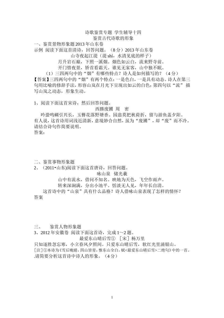 诗歌鉴赏专题学生辅导十四_第1页