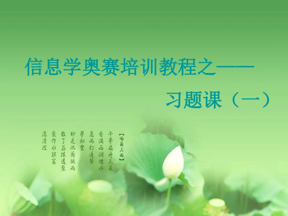 信息学奥赛培训教程之——习题课(一)_第1页