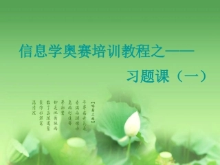 信息学奥赛培训教程之——习题课(一)