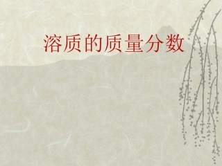 溶质质量分数