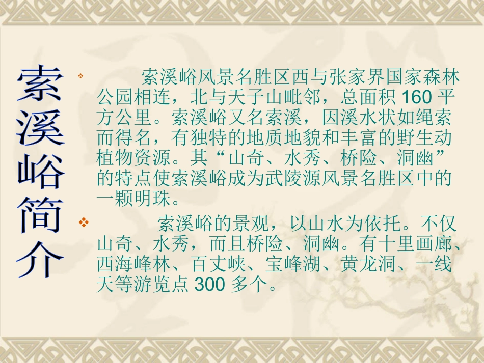 小学语文《索溪峪的野》_第2页