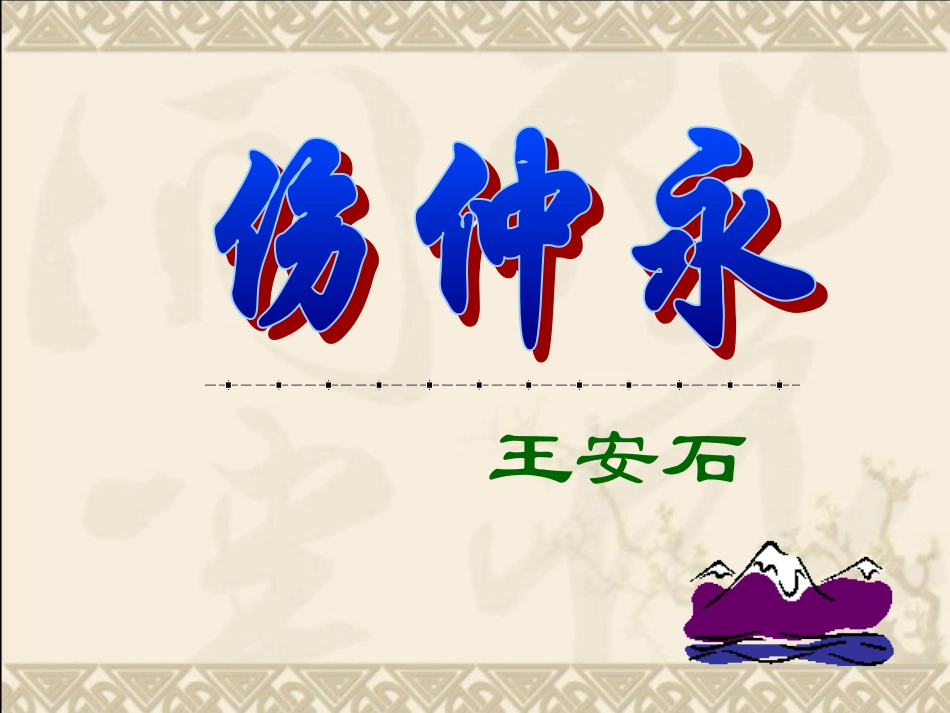 《伤仲永》课件——赵雪梅_第3页