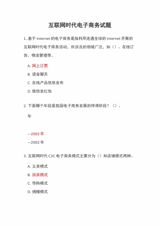 互联网时代电子商务 试题