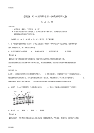 上海崇明区2018届高三等级考第一次模拟考试生命科学试卷解析汇报版