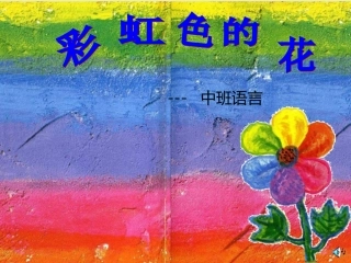 幼儿园课件--彩虹色的花