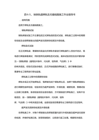 地铁轨道焊轨及无缝线路施工作业指导书