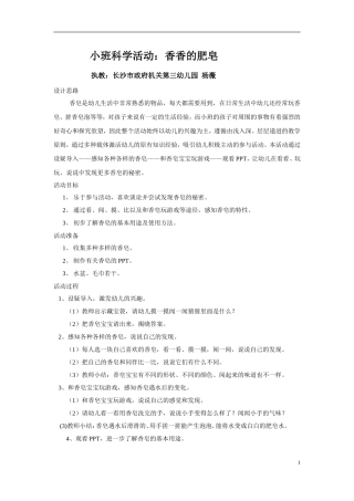 小班科学活动：香香的肥皂