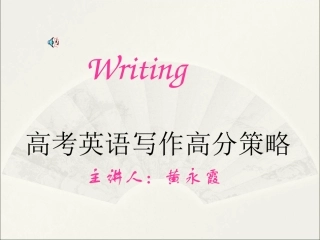 高考英语写作高分策略[课件]