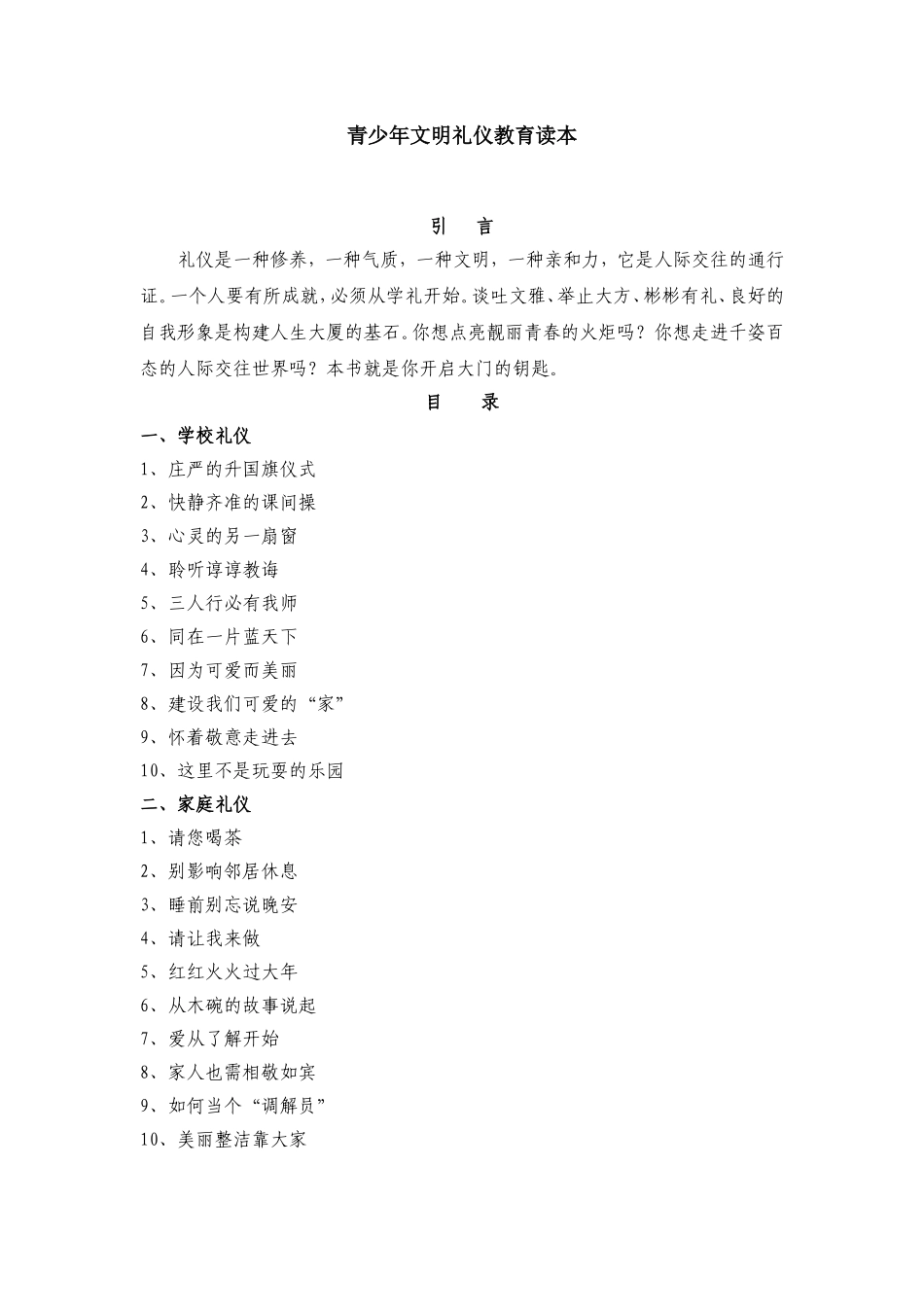 青少年文明礼仪教育读本_第1页