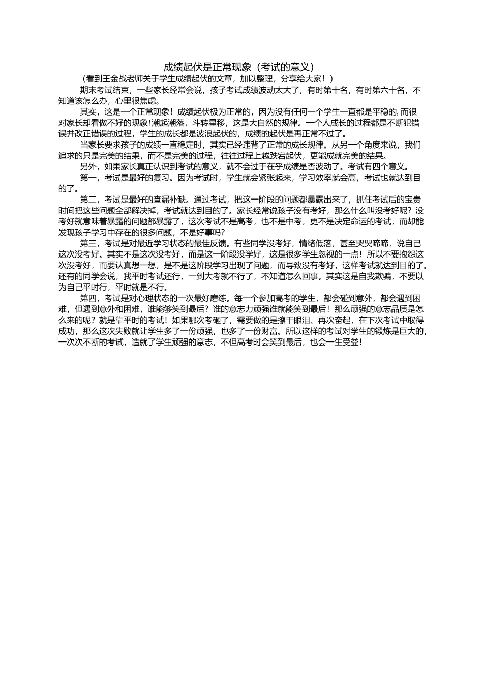 成绩起伏是正常现象（考试的意义）_第1页