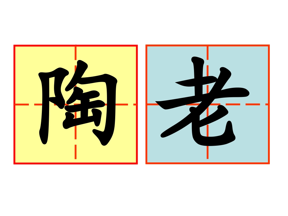 田字格制作模板_第1页