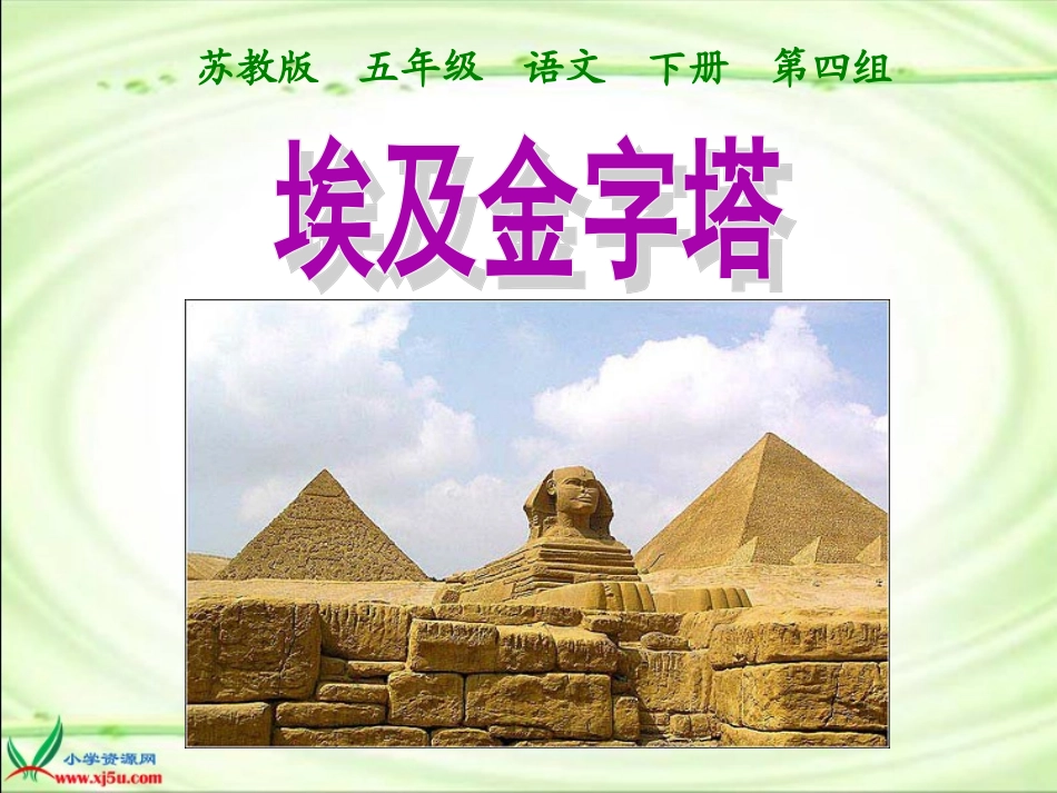 《埃及的金字塔》课_第1页